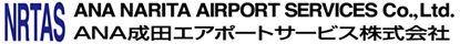 ANA成田エアポートサービス株式会社