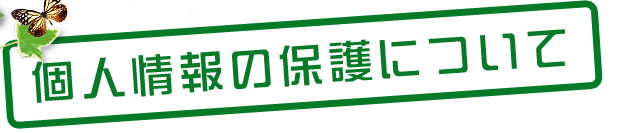 個人情報の保護について