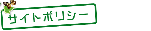 サイトポリシー