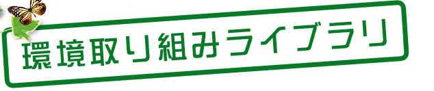 環境取り組みライブラリ