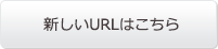 新しいURLはこちら