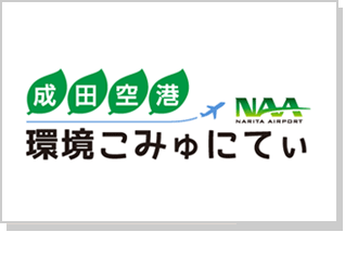 成田空港環境こみゅにてぃのイメージ図