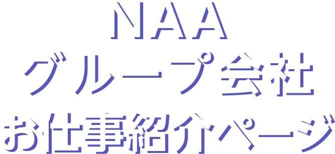 NAAグループ会社 お仕事紹介ページ