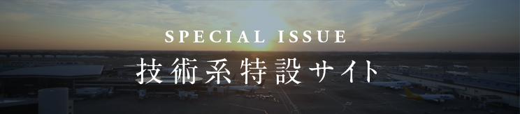 SPECIAL ISSUE 技術系特設サイト